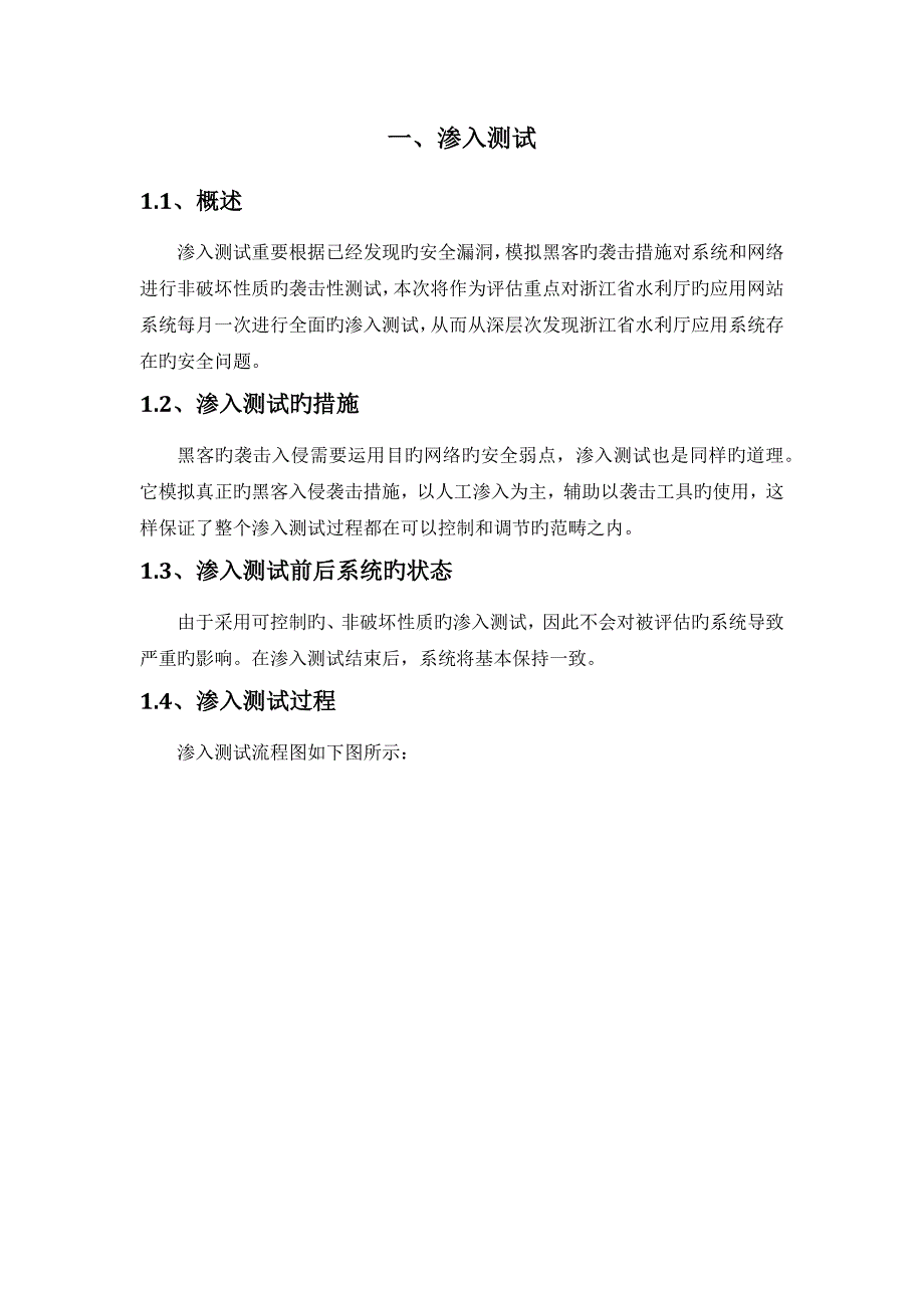 渗透测试风险评估重点技术专题方案_第1页