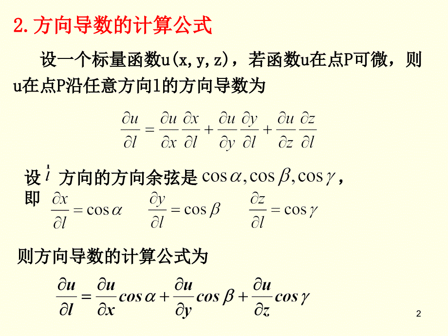 《标量场的梯度》PPT课件_第2页