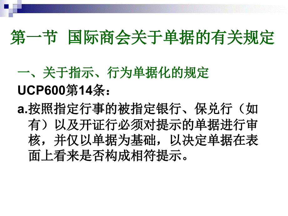 跟单信用证方式下的单据审核_第2页