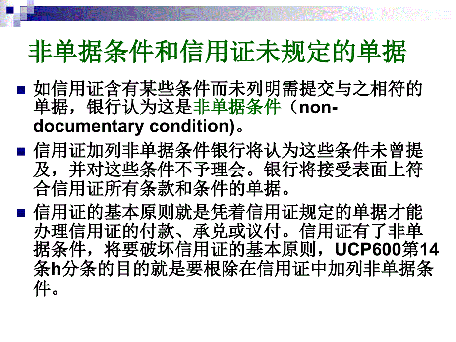 跟单信用证方式下的单据审核_第4页