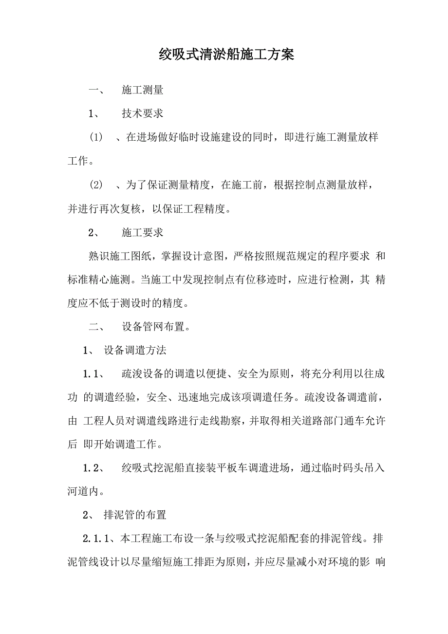 绞吸式清淤船施工方法及工作流程_第1页