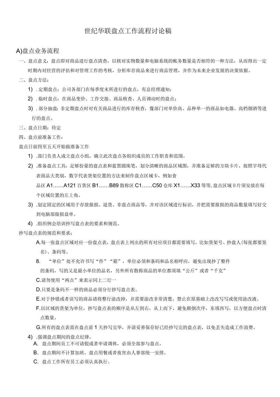 超市盘点工作流程_第1页