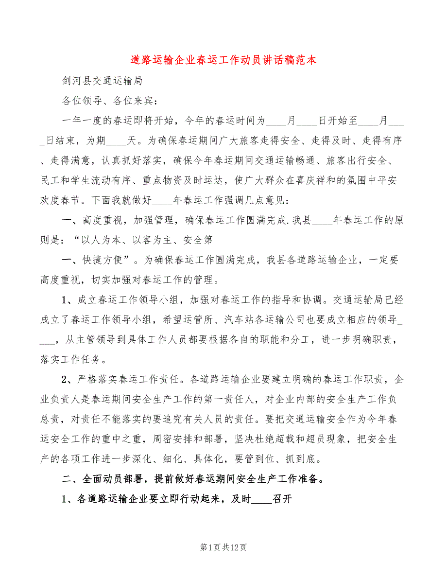 道路运输企业春运工作动员讲话稿范本(4篇)_第1页