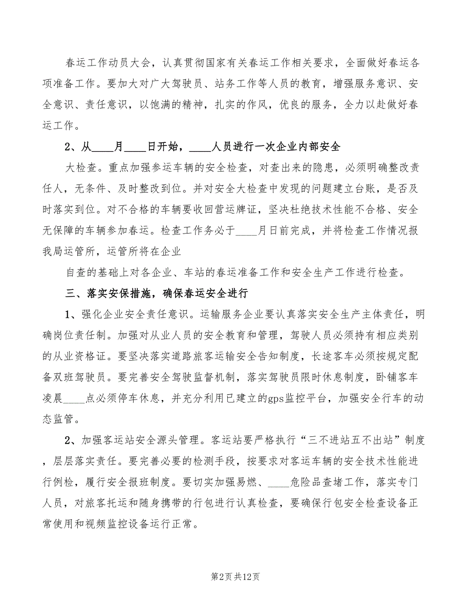 道路运输企业春运工作动员讲话稿范本(4篇)_第2页