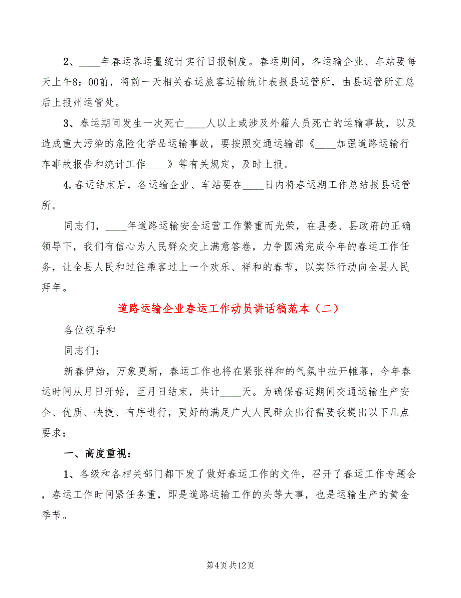 道路运输企业春运工作动员讲话稿范本(4篇)_第4页