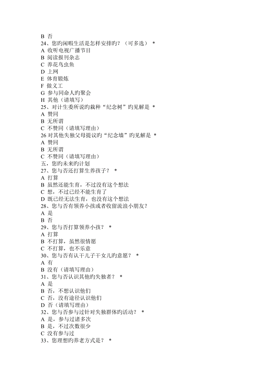 失独家庭现状及需求详细调查问卷_第4页