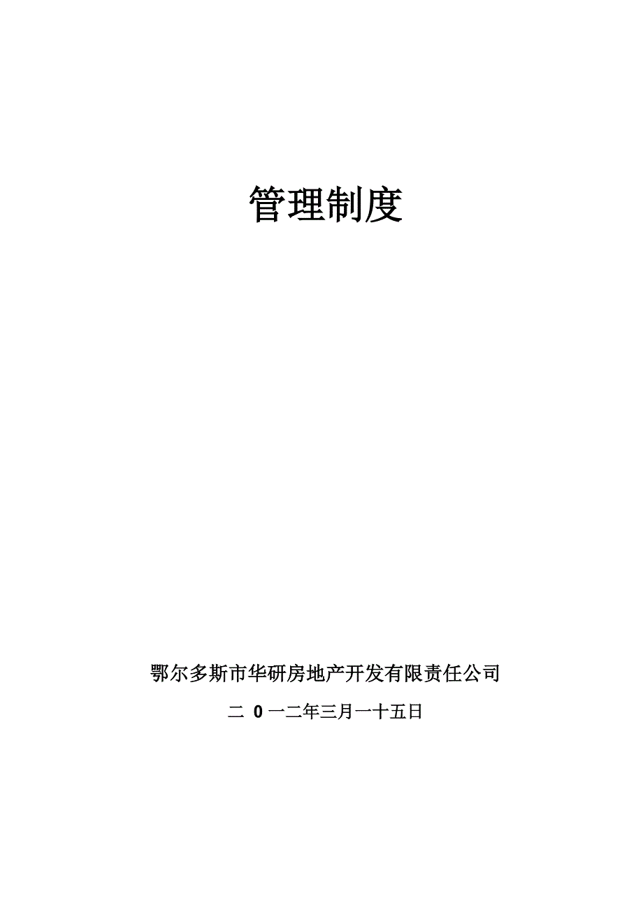 质量、安全管理制度及办法_第1页