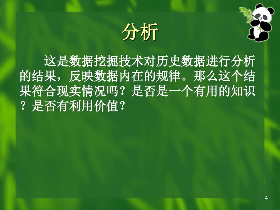 尿布与啤酒与数据挖掘技术_第4页