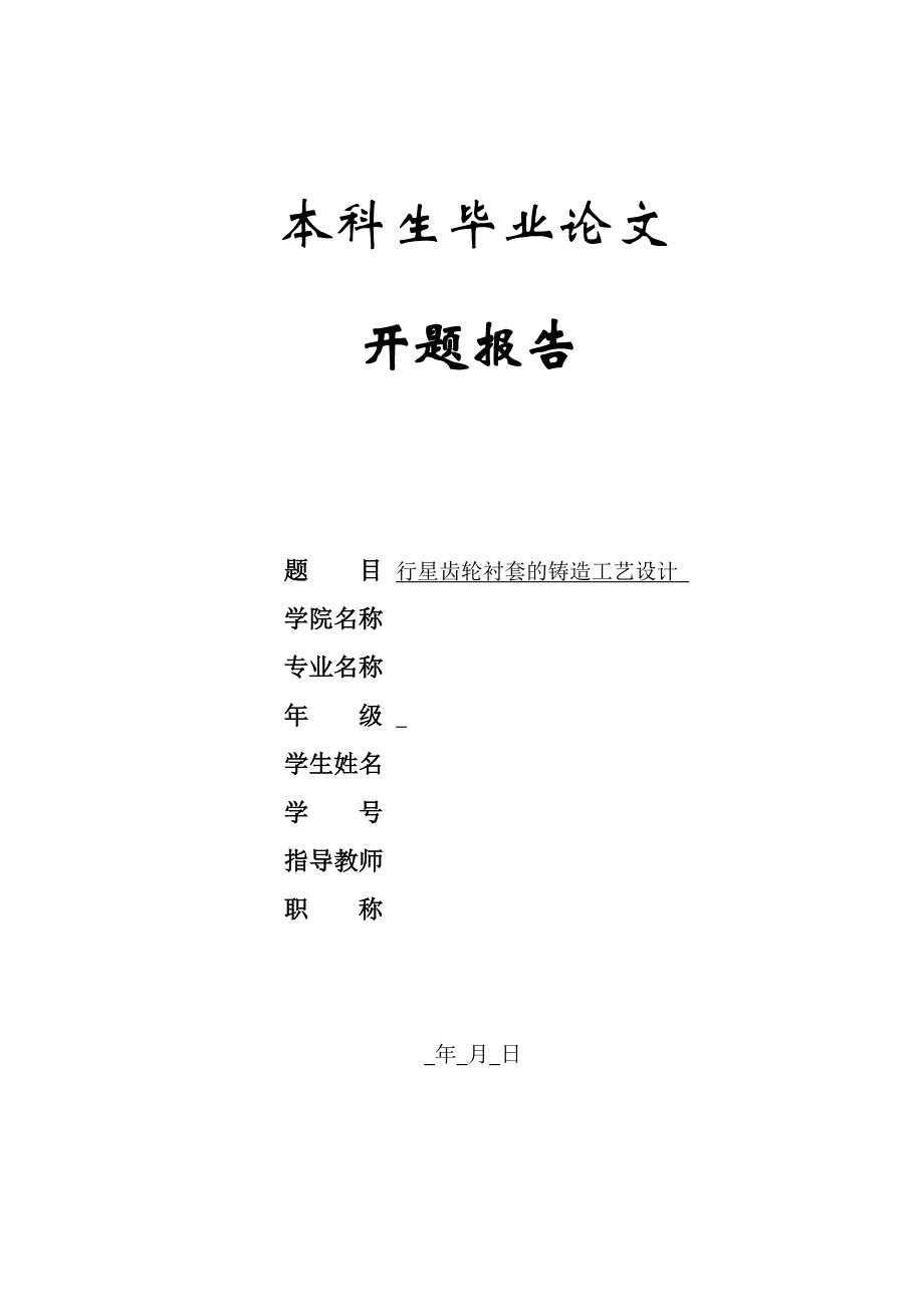 行星齿轮衬套的铸造工艺设计开题报告.doc_第1页