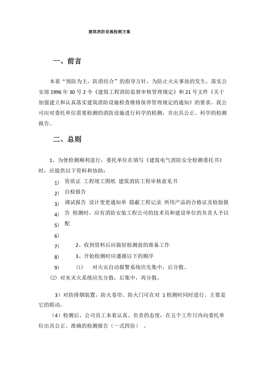 建筑设施消防年度检测_第1页