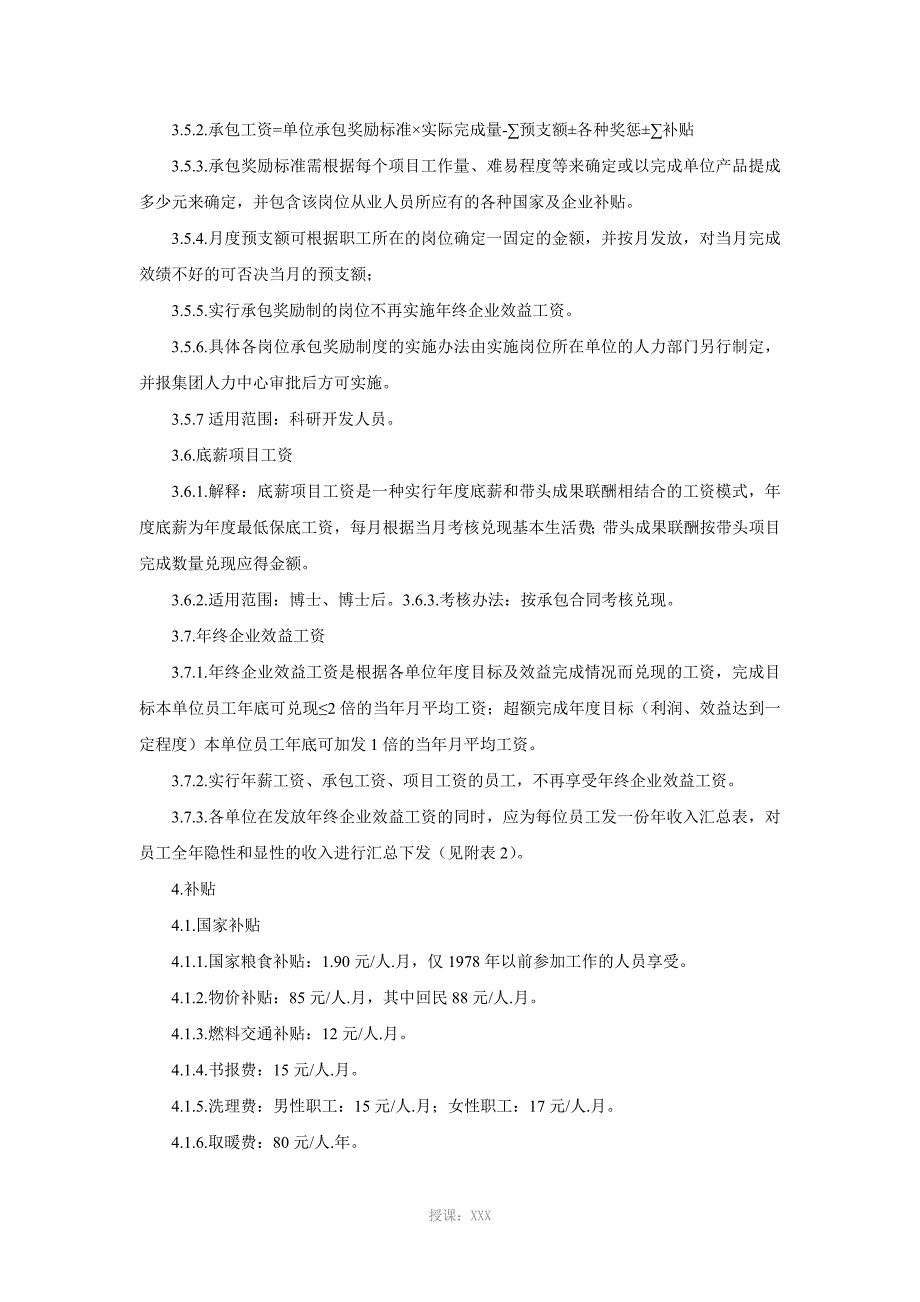 海尔集团员工薪酬福利管理规定_第4页