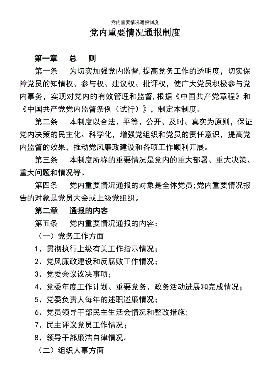 (2021年整理)党内重要情况通报制度_第2页