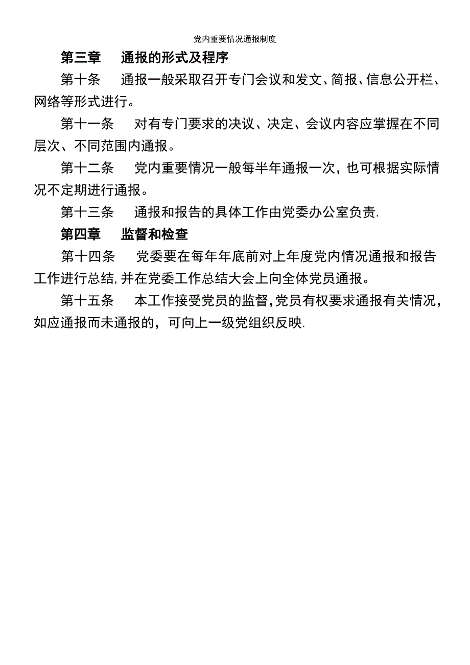 (2021年整理)党内重要情况通报制度_第4页