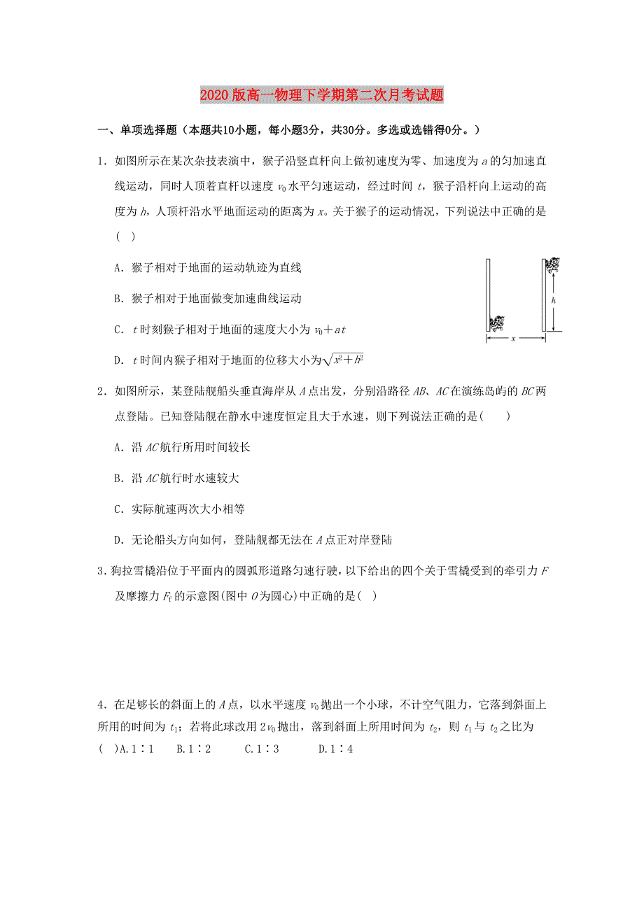 2020版高一物理下学期第二次月考试题_第1页