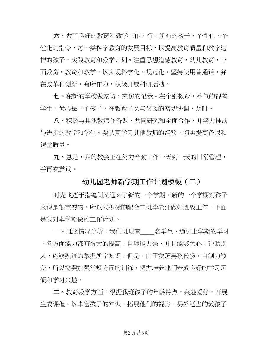 幼儿园老师新学期工作计划模板（三篇）.doc_第2页