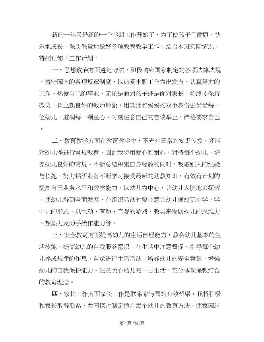 幼儿园老师新学期工作计划模板（三篇）.doc_第4页