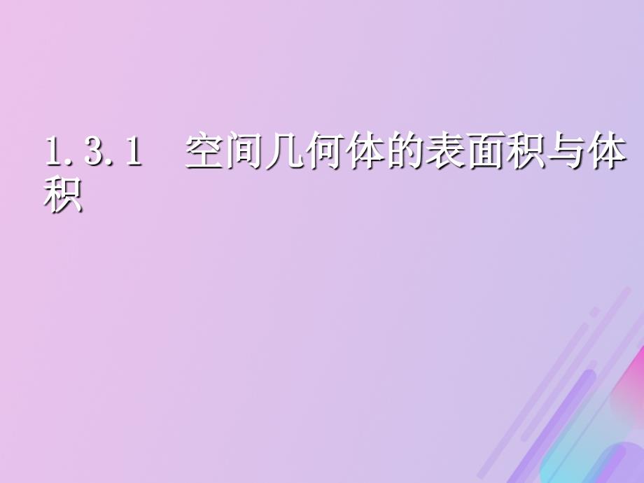 2018年高中数学 第1章 立体几何初步 1.3.1 空间几何体的表面积课件4 苏教版必修2_第1页