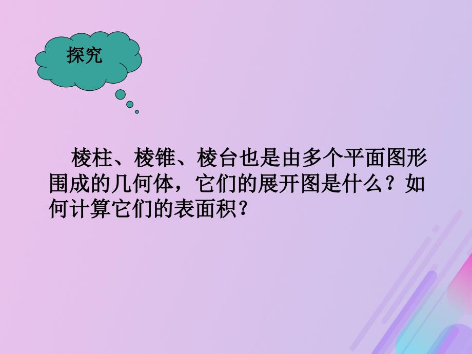 2018年高中数学 第1章 立体几何初步 1.3.1 空间几何体的表面积课件4 苏教版必修2_第3页