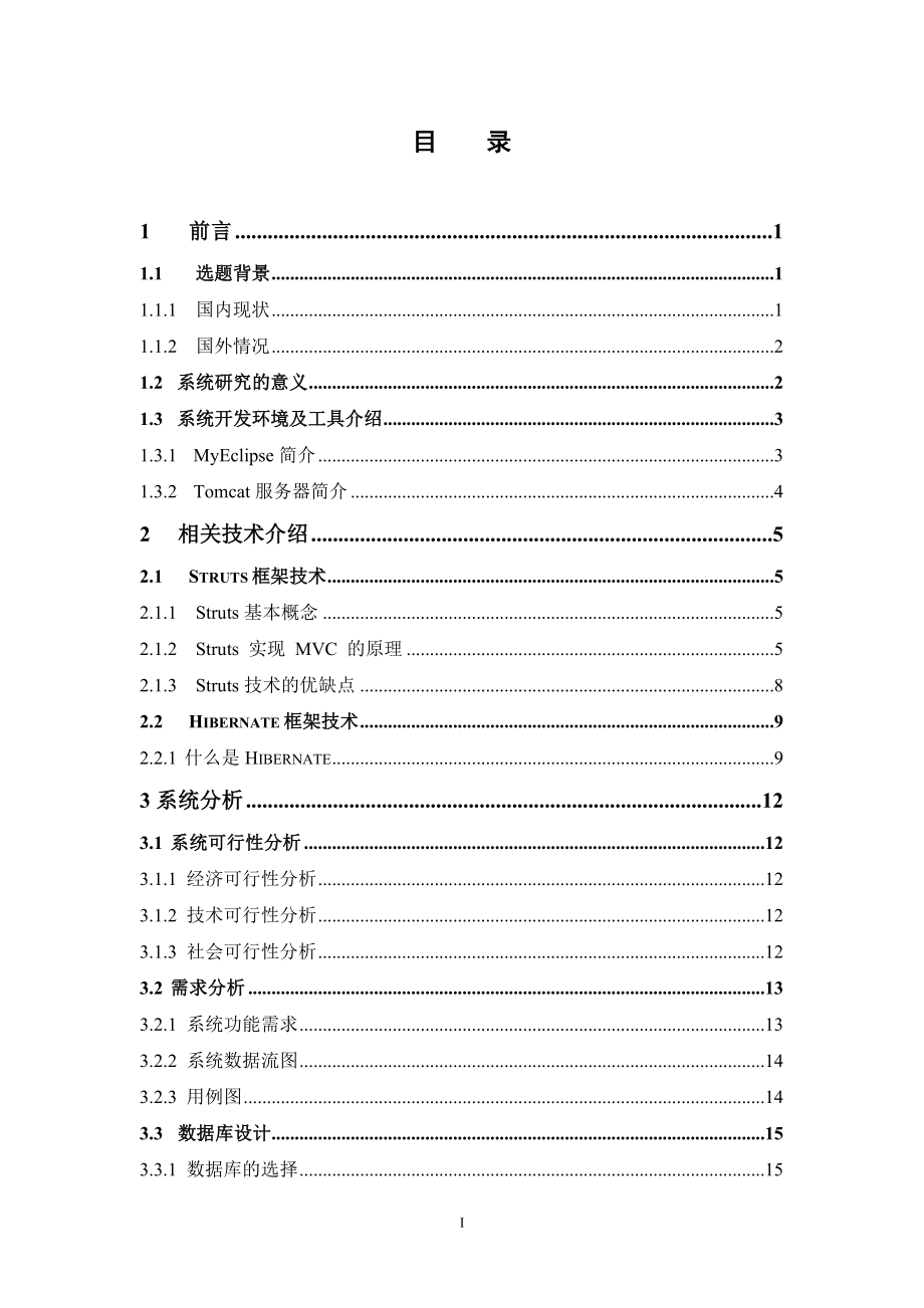 酒店客房管理系统的设计与实现毕业论文.doc_第5页