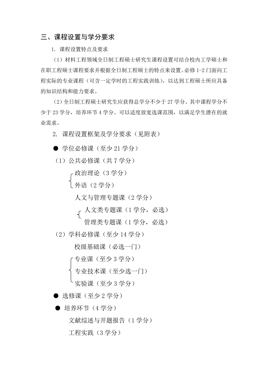 北材料学院工程硕士培养方案.doc_第2页