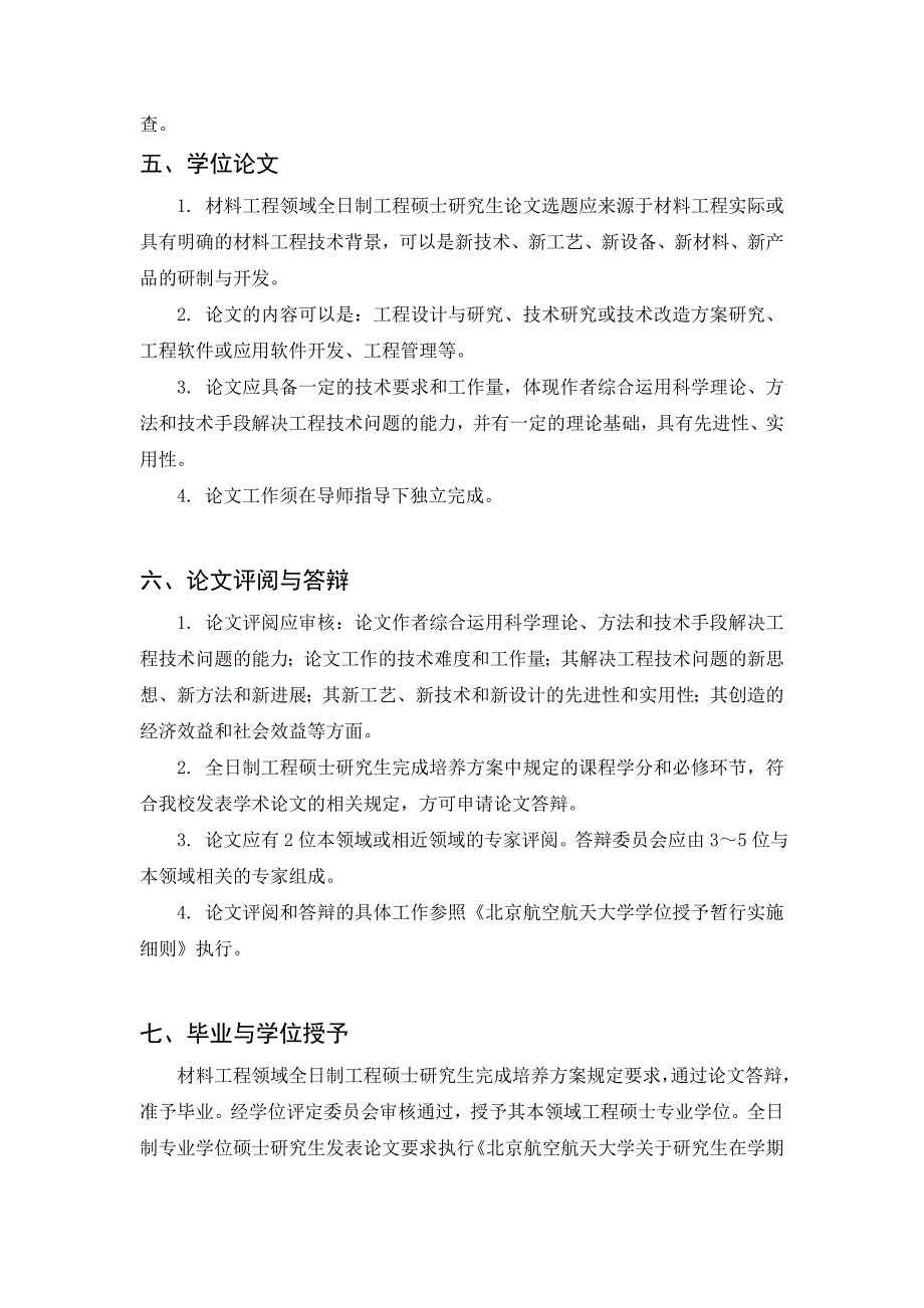 北材料学院工程硕士培养方案.doc_第4页