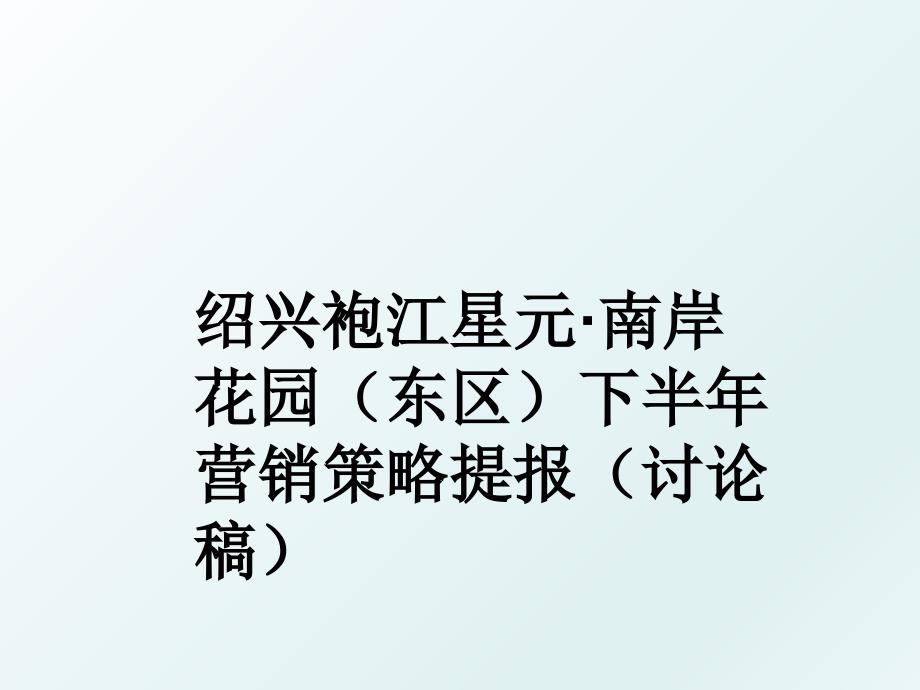 绍兴袍江星元南岸花园东区下半年营销策略提报讨论稿_第1页