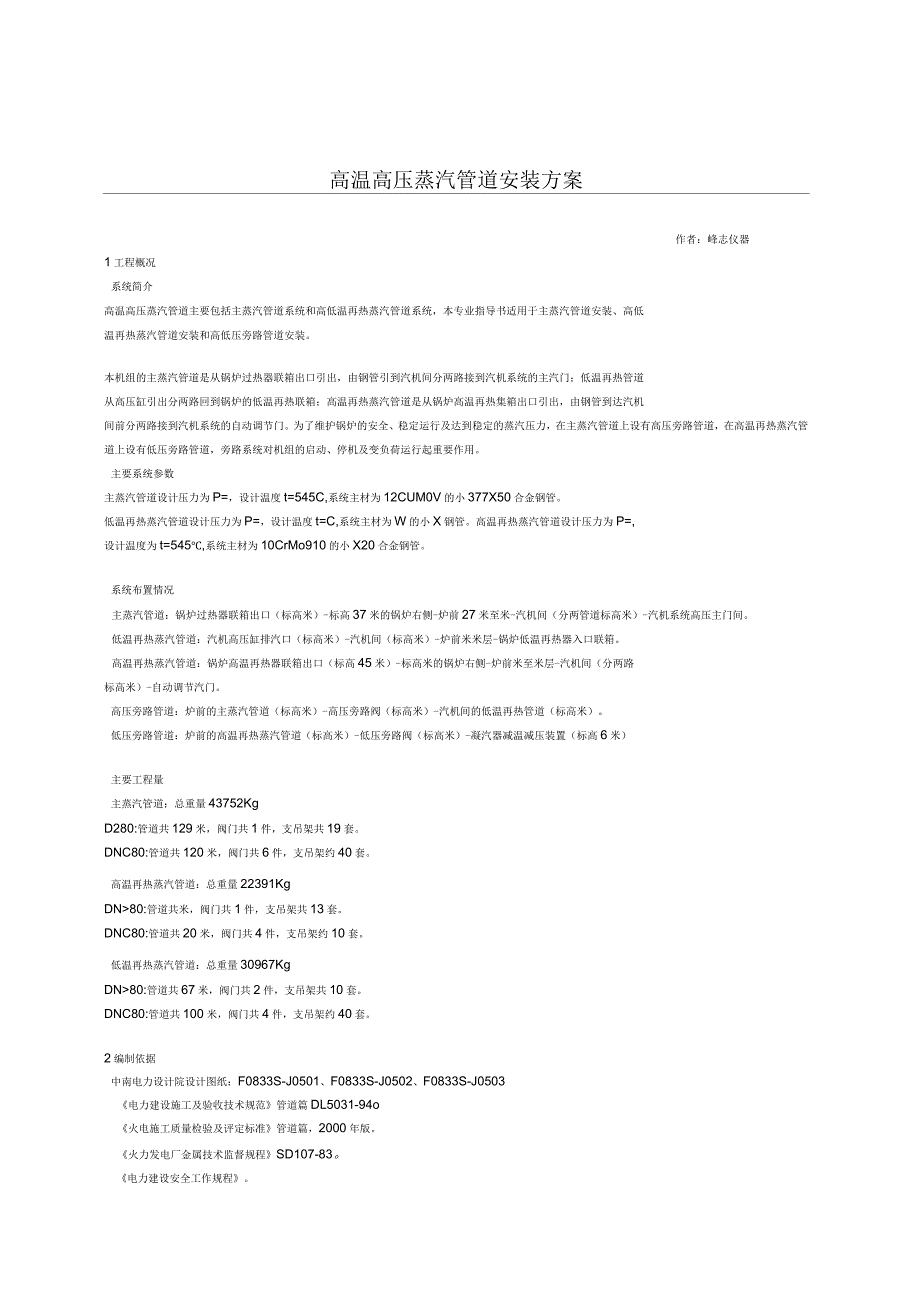 高温高压蒸汽管道安装方案_第1页