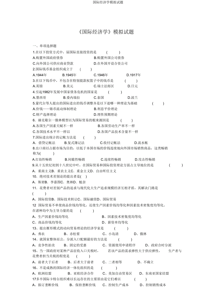 国际经济学模拟题.doc_第1页