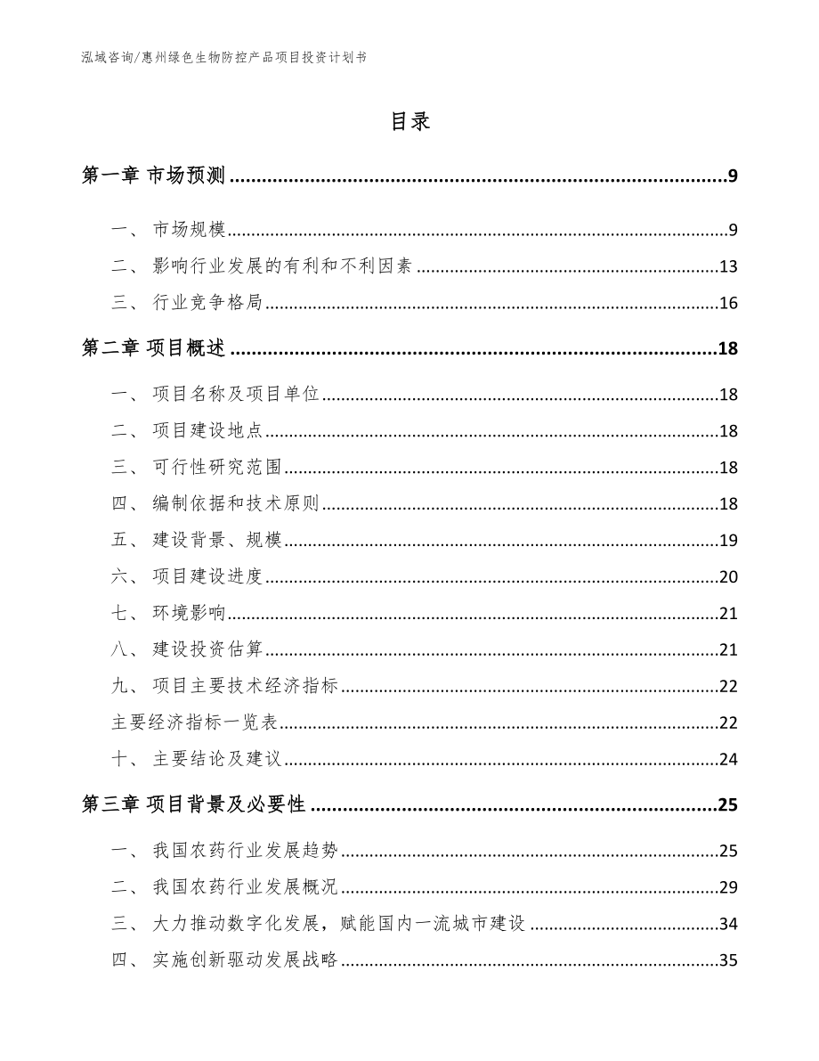 惠州绿色生物防控产品项目投资计划书模板范文_第2页