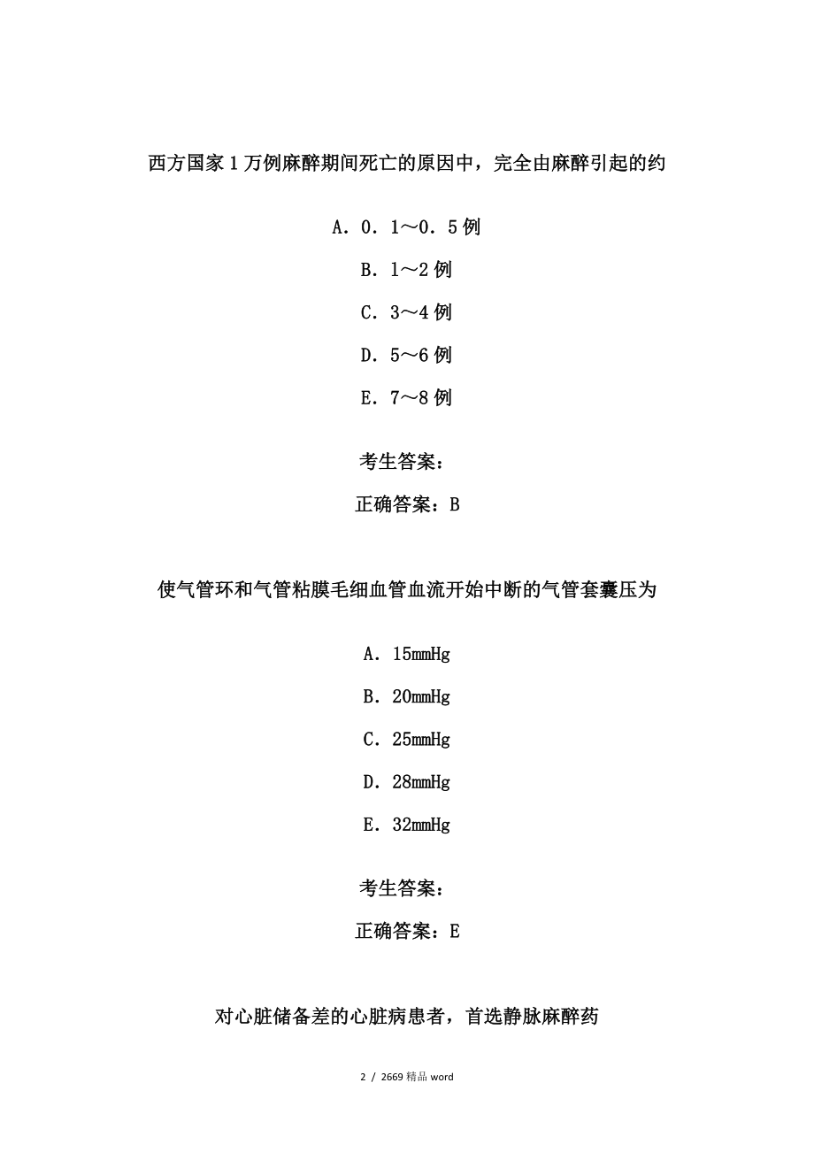 精品麻醉三基题库_第2页