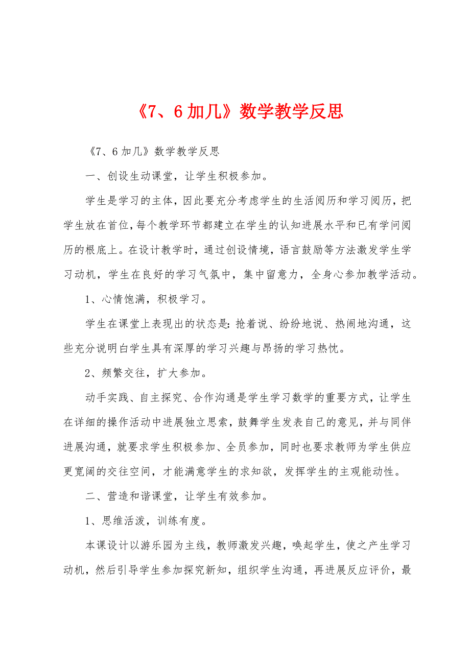 《7、6加几》数学教学反思_第1页