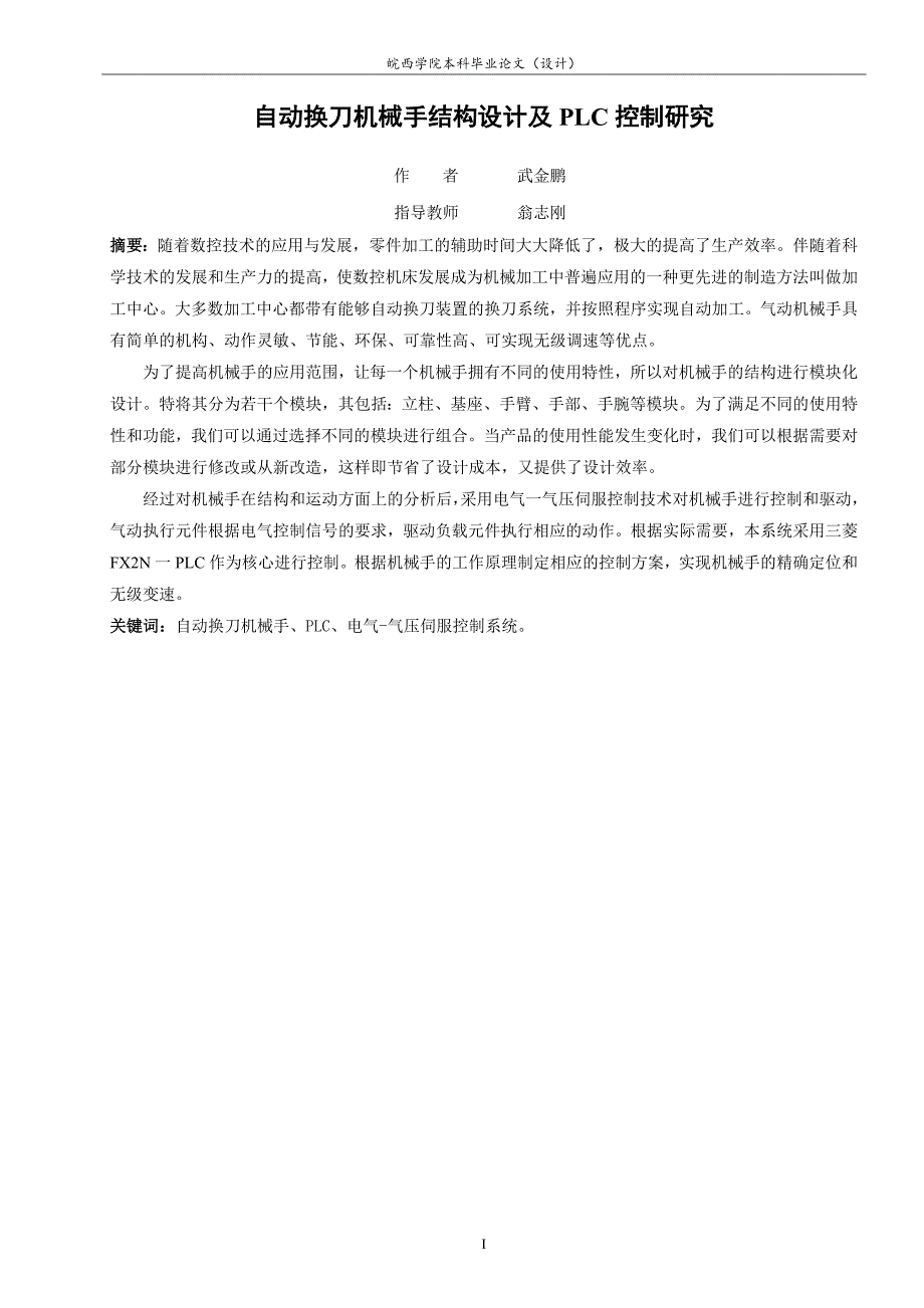 自动换刀机械手结构设计及PLC控制研究_第3页