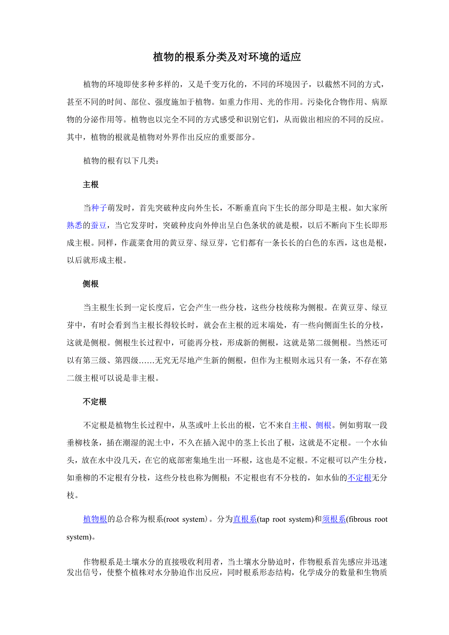 植物的根系分类及对环境的适应_第1页