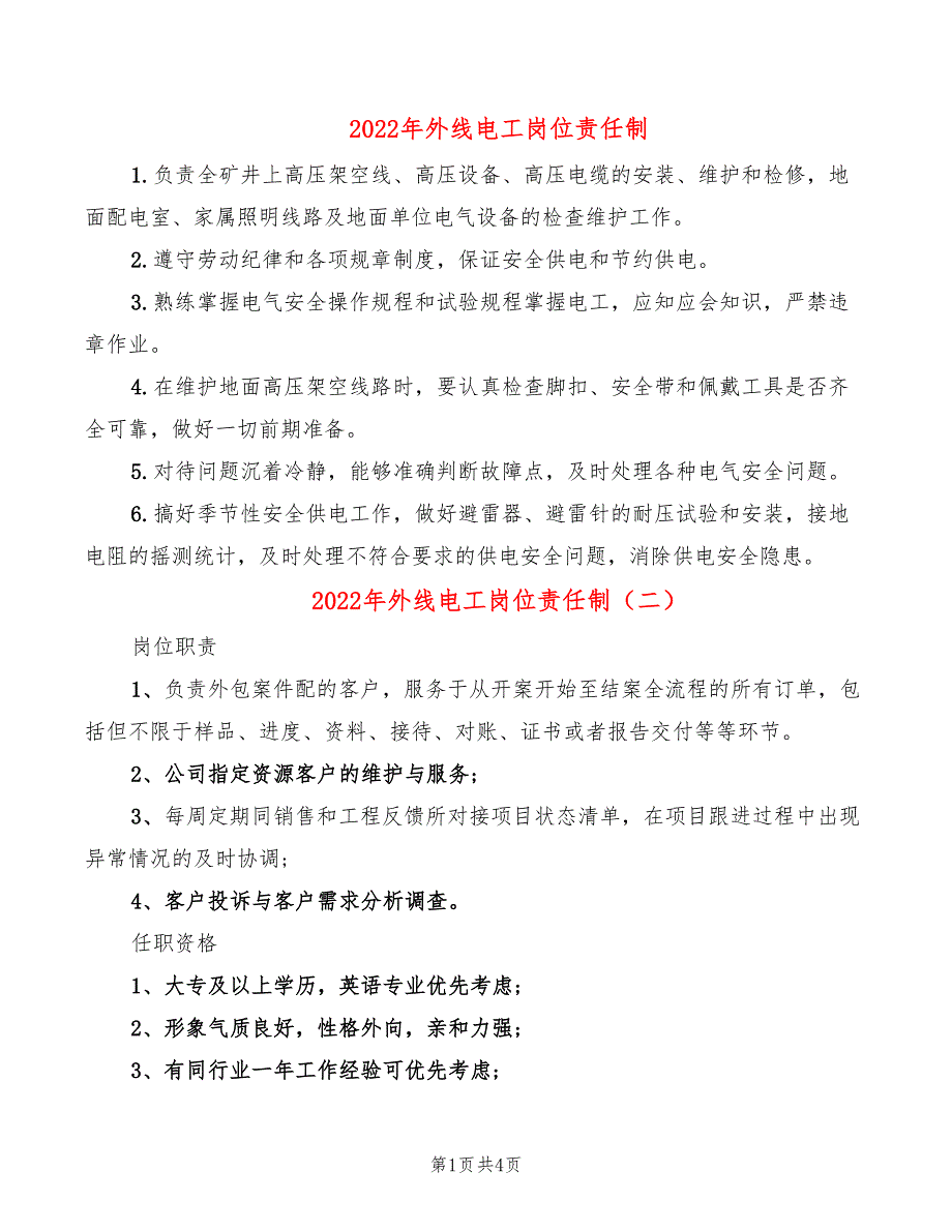 2022年外线电工岗位责任制_第1页