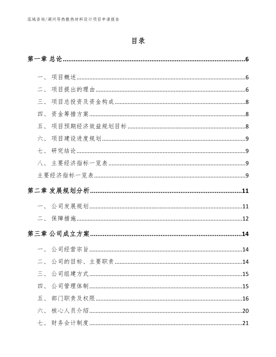 湖州导热散热材料设计项目申请报告_第1页