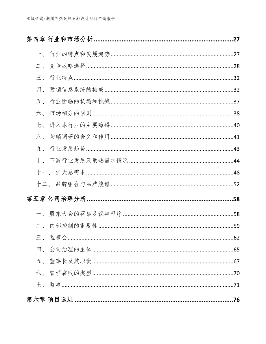 湖州导热散热材料设计项目申请报告_第2页