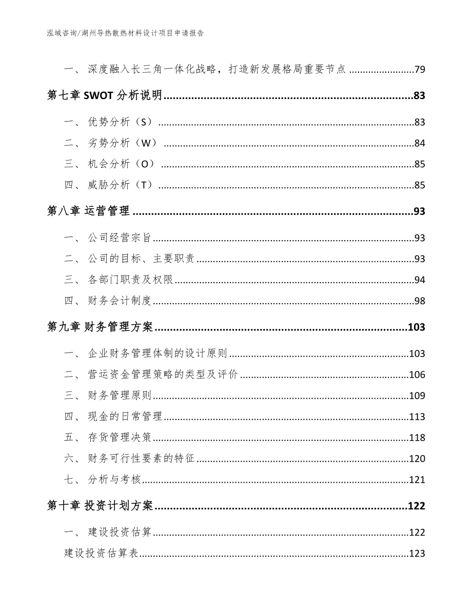 湖州导热散热材料设计项目申请报告_第3页