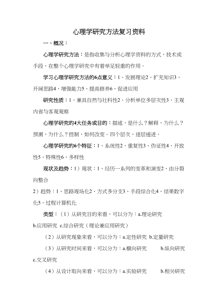 心理学研究方法复习资料(DOC)(DOC 14页)_第1页