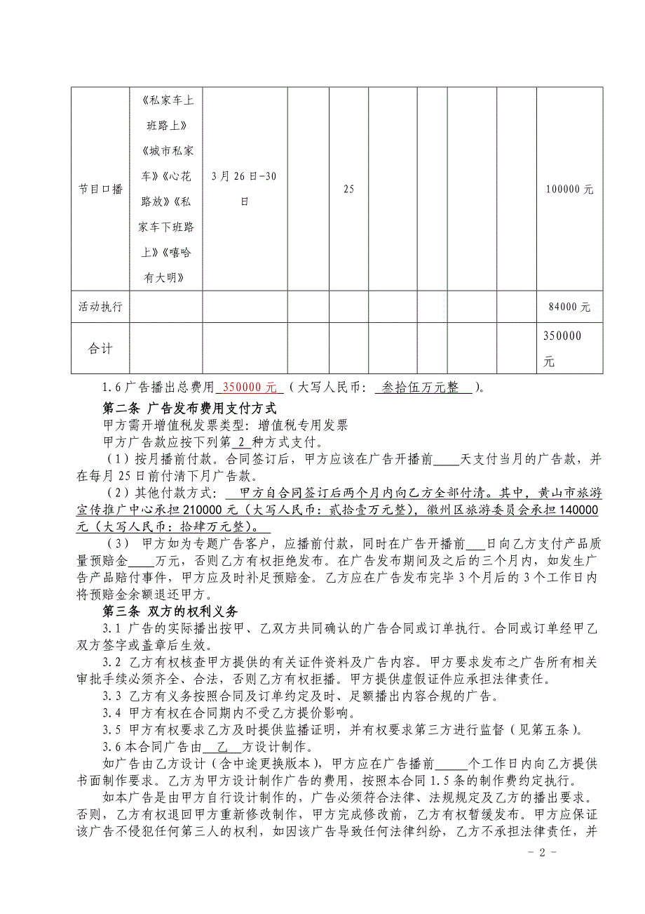 精品专题资料（2022-2023年收藏）广播广告承揽合同_第2页