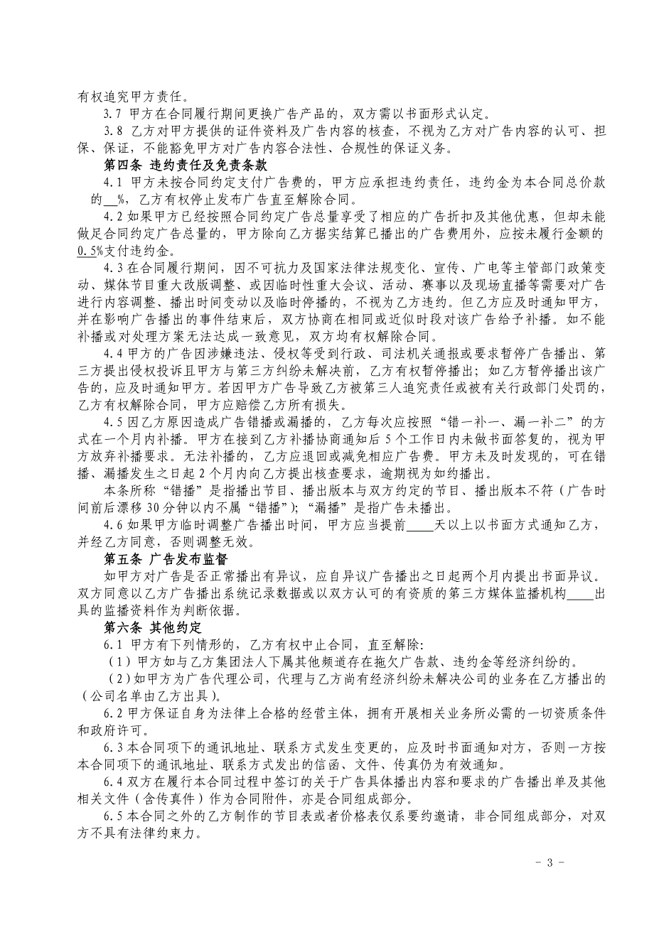 精品专题资料（2022-2023年收藏）广播广告承揽合同_第3页