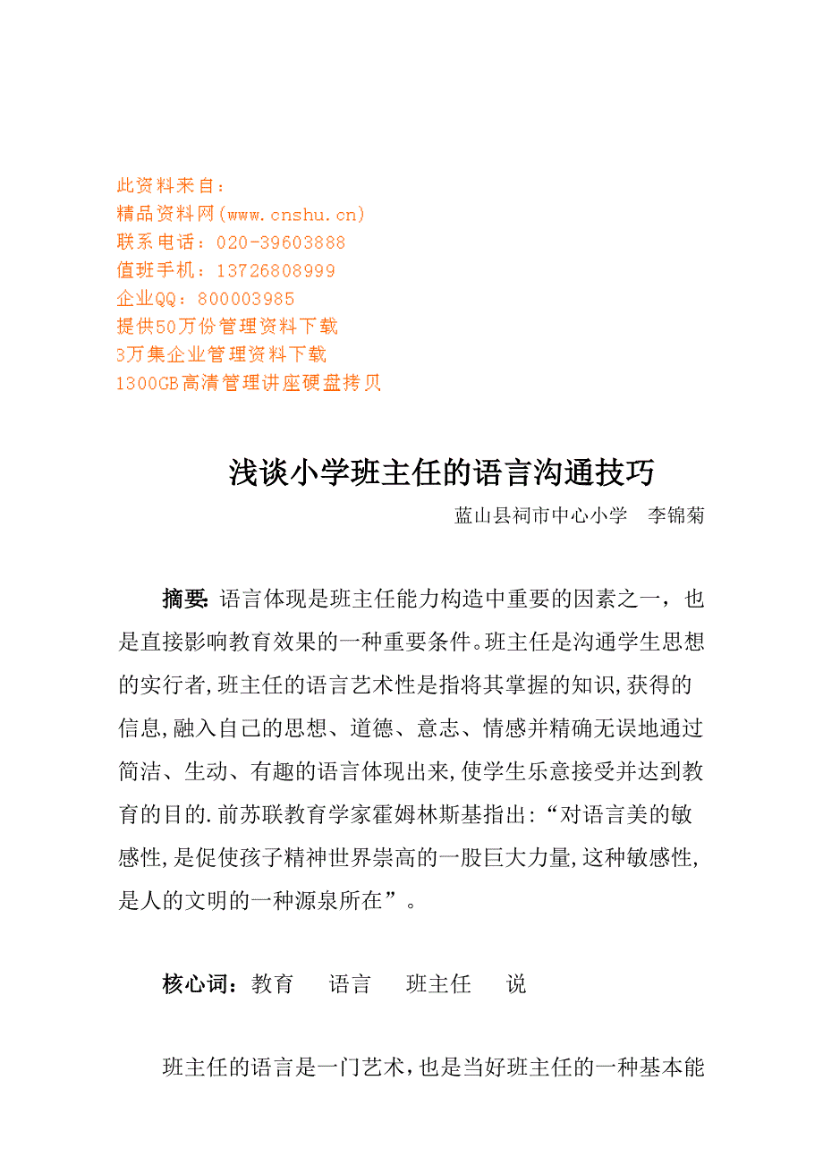 小学班主任的语言沟通技巧_第1页