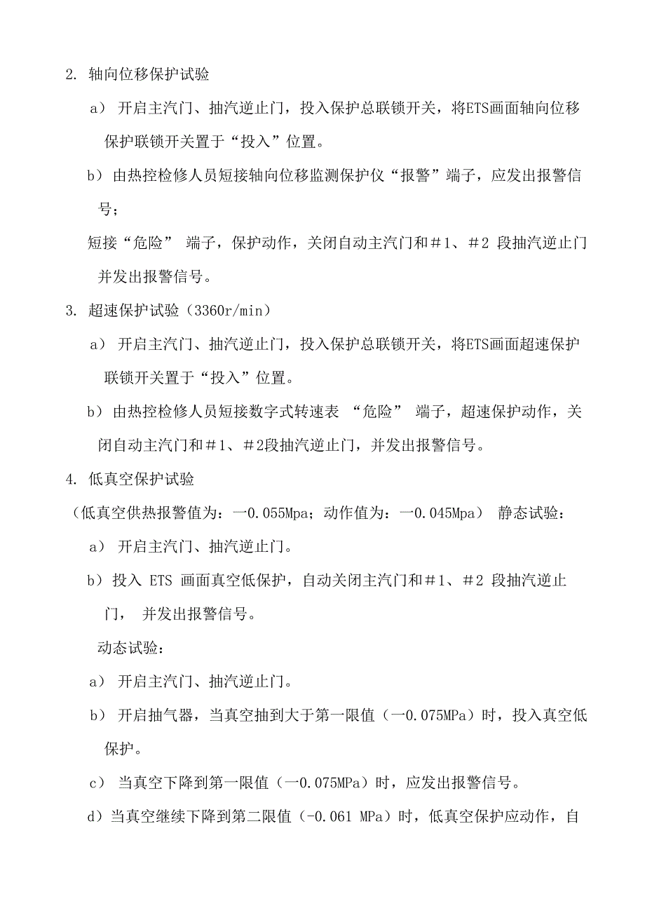 热工保护试验管理制度_第3页