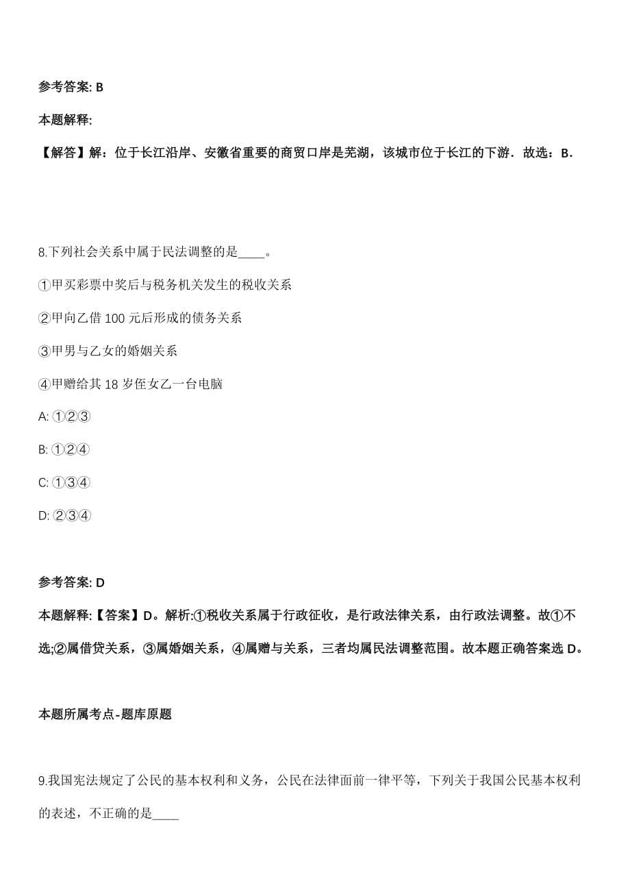 2021年07月云南省玉龙县自然资源局2021年公开招考公益性岗位人员模拟卷第五期（附答案带详解）_第5页