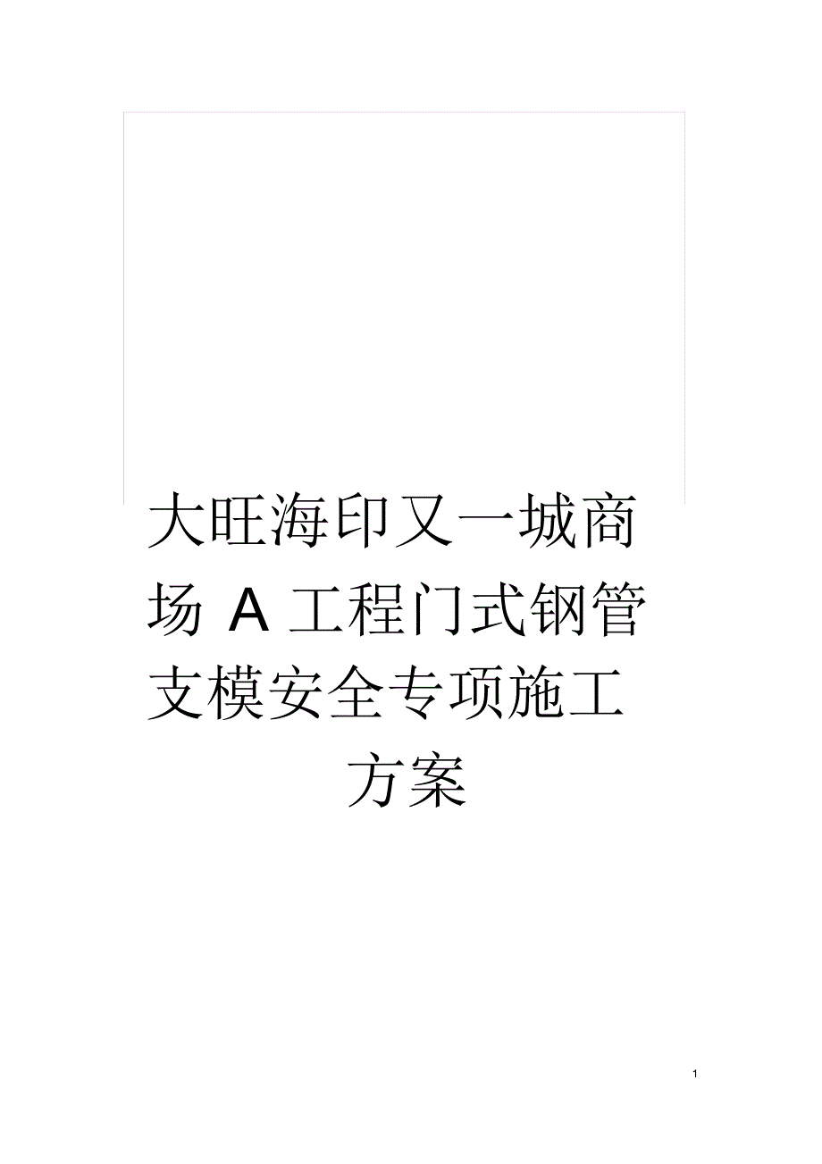 大旺海印又一城商场A工程门式钢管支模安全专项施工方案_第1页