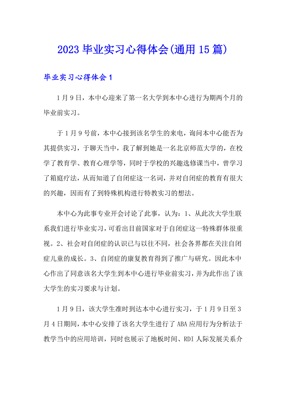 2023毕业实习心得体会(通用15篇)_第1页