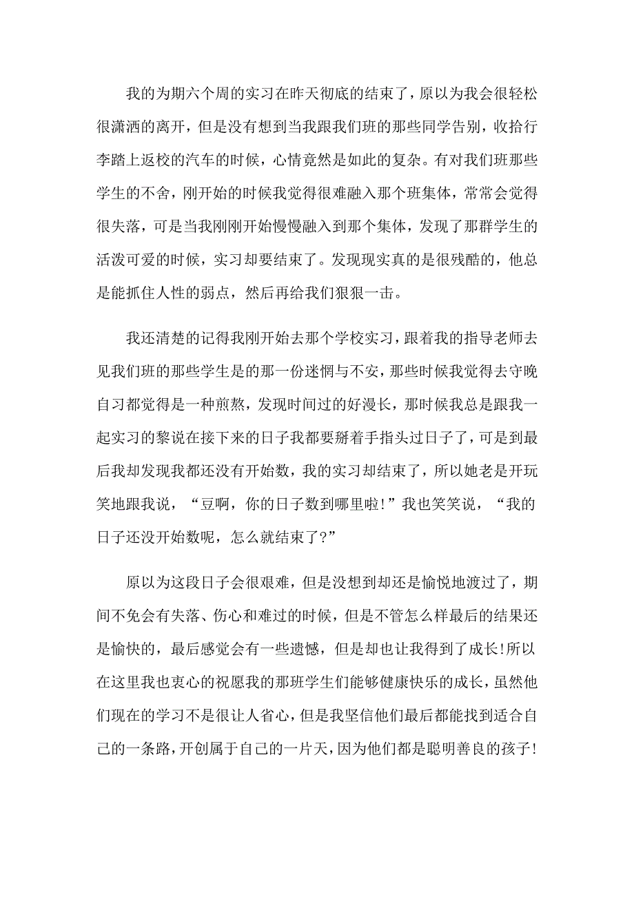 2023毕业实习心得体会(通用15篇)_第4页
