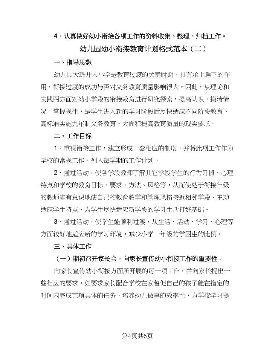 幼儿园幼小衔接教育计划格式范本（2篇）.doc_第4页