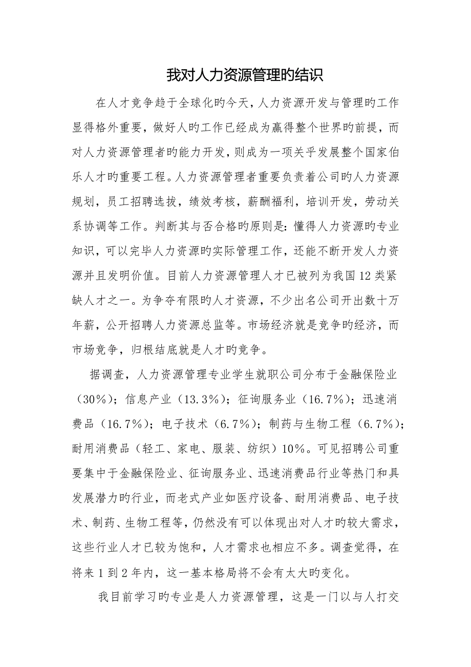 我对人力资源管理的认识_第1页