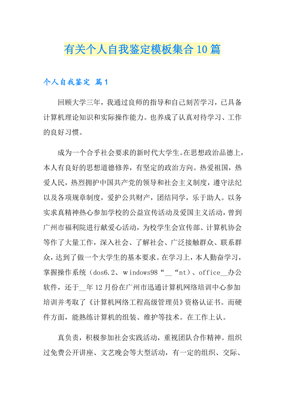 有关个人自我鉴定模板集合10篇_第1页