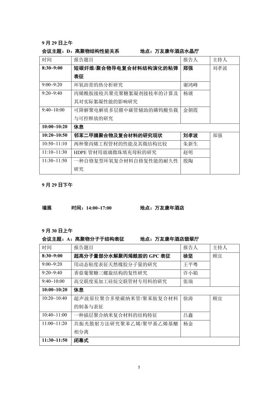 第六全国高聚物分子与结构表征学术讨论会会议日程_第5页